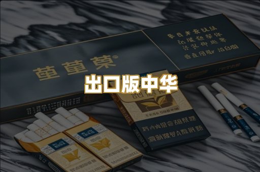 出口版中华